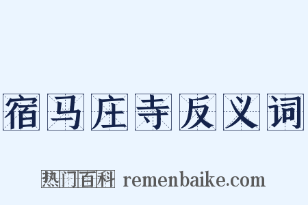 宿马庄寺反义词是什么意思的图片